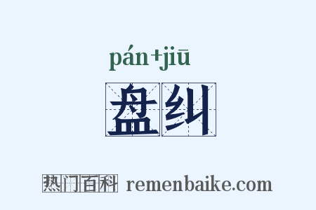 盘纠是什么意思的图片